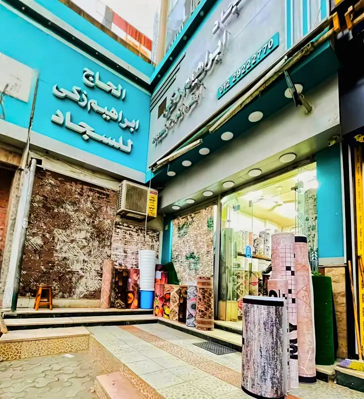 معرض الحاج ابراهيم زكي للسجاد